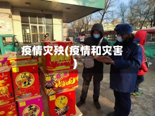 疫情灾殃(疫情和灾害)