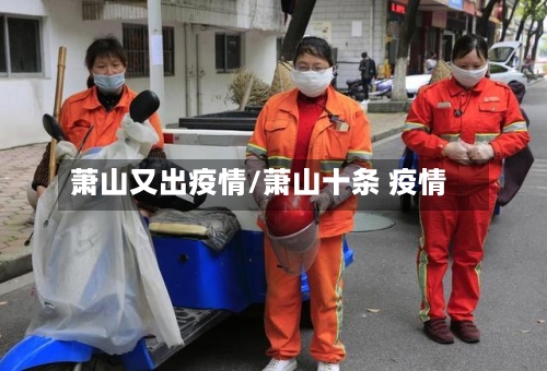 萧山又出疫情/萧山十条 疫情
