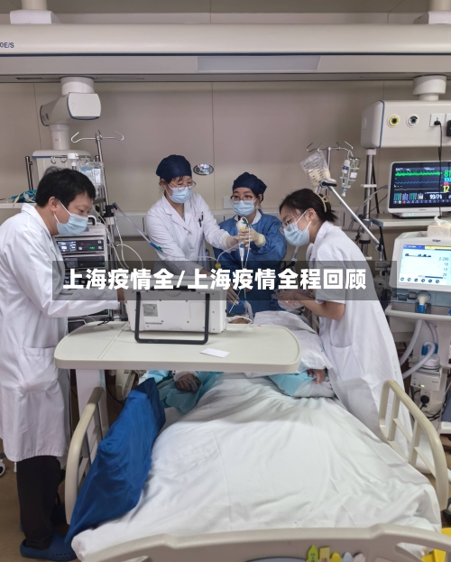 上海疫情全/上海疫情全程回顾