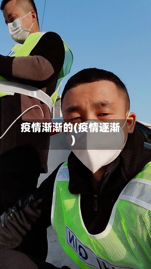 疫情渐渐的(疫情逐渐)