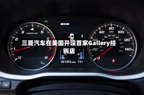 三菱汽车在美国开设首家Gallery经销店