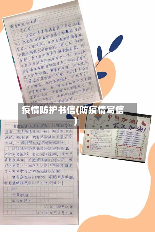 疫情防护书信(防疫情写信)-第3张图片