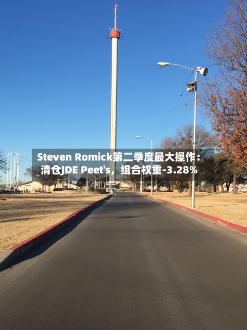 Steven Romick第二季度最大操作：清仓JDE Peet's，组合权重-3.28%-第2张图片