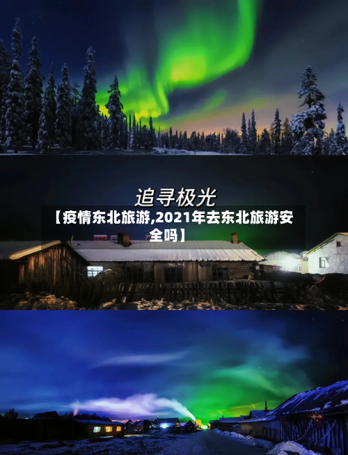 【疫情东北旅游,2021年去东北旅游安全吗】