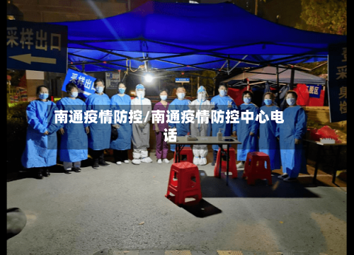 南通疫情防控/南通疫情防控中心电话