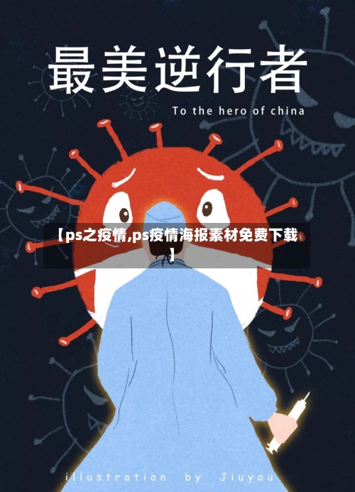 【ps之疫情,ps疫情海报素材免费下载】-第2张图片