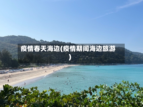 疫情春天海边(疫情期间海边旅游)