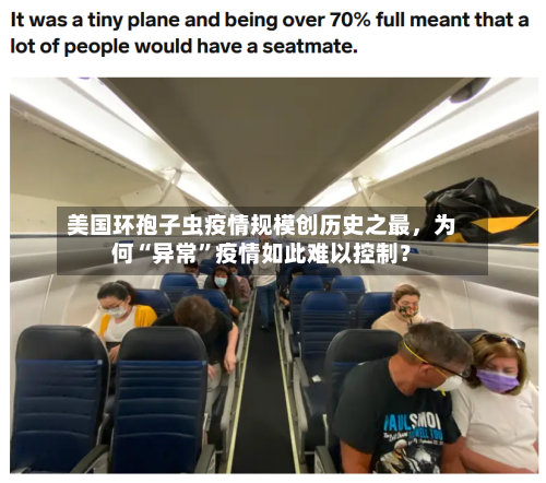 美国环孢子虫疫情规模创历史之最	，为何“异常”疫情如此难以控制？-第2张图片