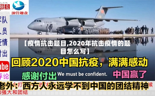 【疫情抗击题目,2020年抗击疫情的题目怎么写】