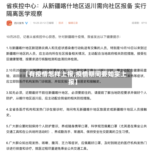 【有疫情怎样上报,疫情期间要如实上报】-第3张图片