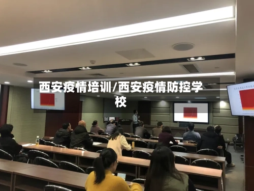 西安疫情培训/西安疫情防控学校