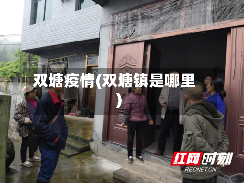 双塘疫情(双塘镇是哪里)