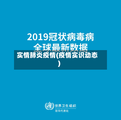 实情肺炎疫情(疫情实识动态)-第2张图片