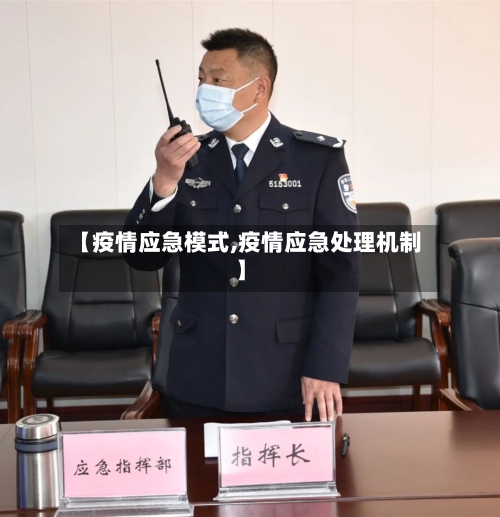 【疫情应急模式,疫情应急处理机制】