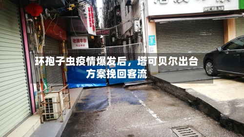环孢子虫疫情爆发后，塔可贝尔出台方案挽回客流-第2张图片
