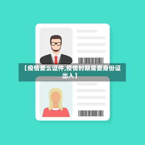 【疫情要么证件,疫情时期需要身份证出入】
