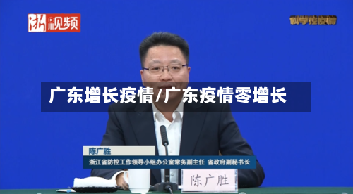 广东增长疫情/广东疫情零增长