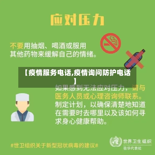 【疫情服务电话,疫情询问防护电话】