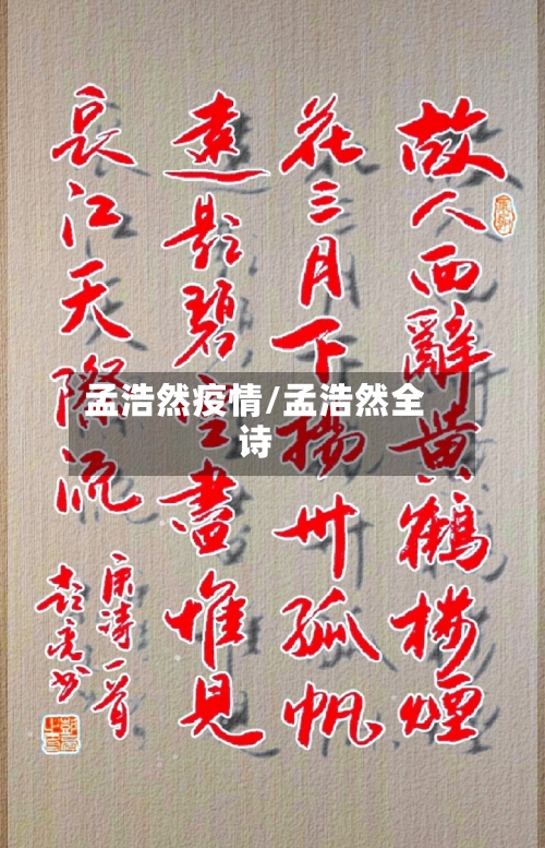孟浩然疫情/孟浩然全诗