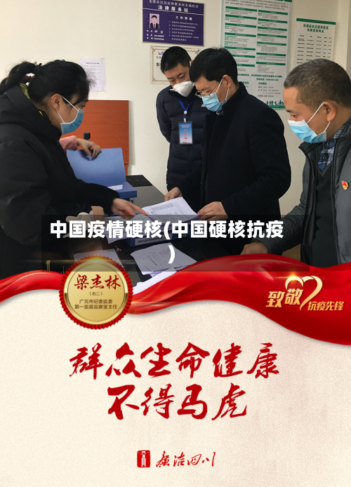 中国疫情硬核(中国硬核抗疫)