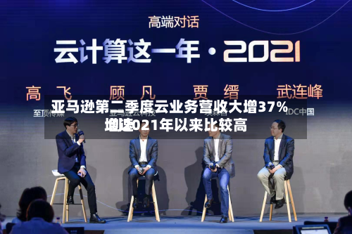 亚马逊第二季度云业务营收大增37% 创2021年以来比较高增速