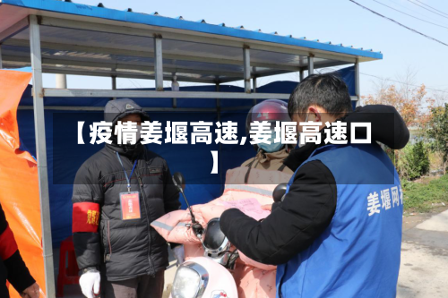 【疫情姜堰高速,姜堰高速口】-第2张图片