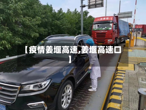 【疫情姜堰高速,姜堰高速口】