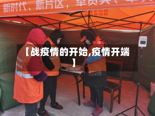 【战疫情的开始,疫情开端】