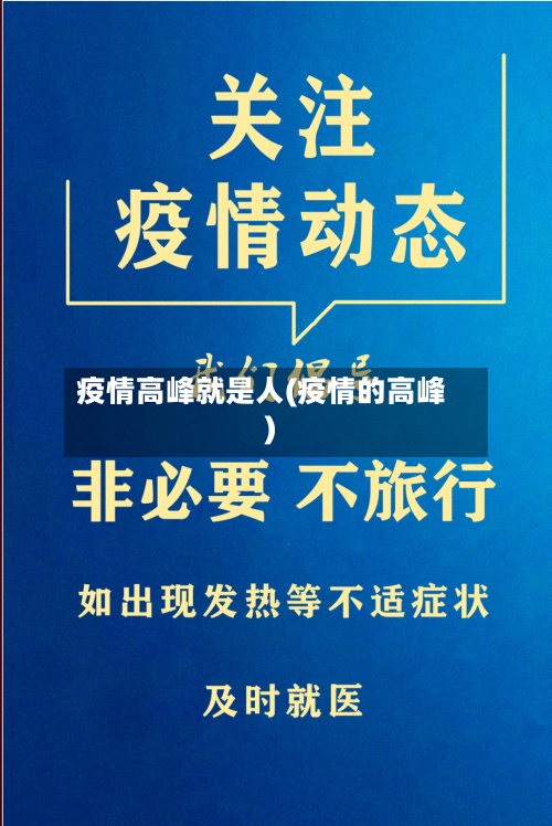 疫情高峰就是人(疫情的高峰)-第2张图片