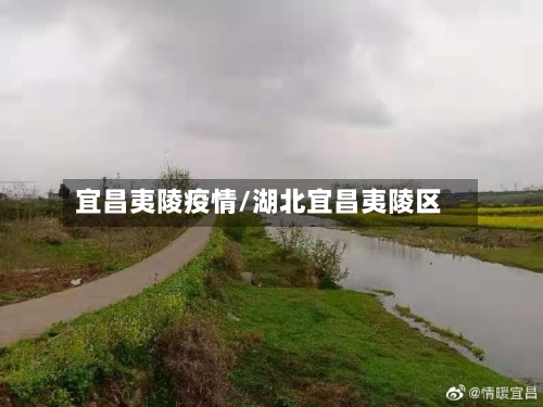 宜昌夷陵疫情/湖北宜昌夷陵区