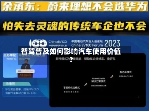 智驾普及如何影响汽车使用价值？-第2张图片