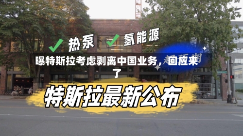 曝特斯拉考虑剥离中国业务，回应来了-第3张图片