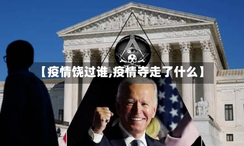 【疫情饶过谁,疫情夺走了什么】-第2张图片