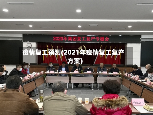 疫情复工预测(2021年疫情复工复产方案)