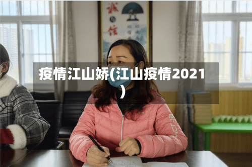 疫情江山娇(江山疫情2021)-第2张图片
