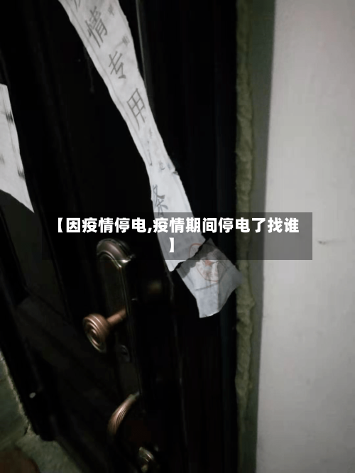 【因疫情停电,疫情期间停电了找谁】-第2张图片