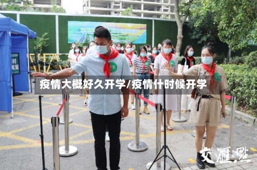疫情大概好久开学/疫情什时候开学-第2张图片