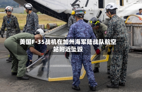 美国F-35战机在加州海军陆战队航空站附近坠毁-第2张图片