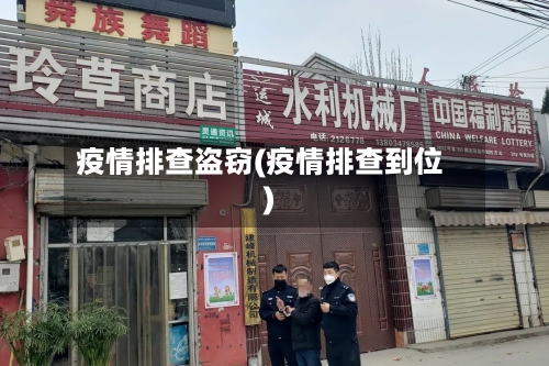 疫情排查盗窃(疫情排查到位)-第3张图片