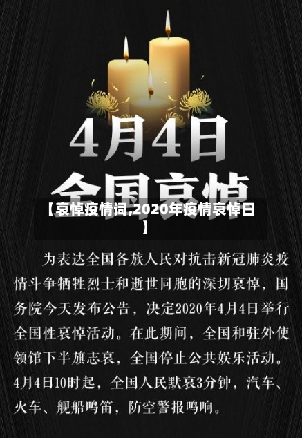 【哀悼疫情词,2020年疫情哀悼日】-第2张图片