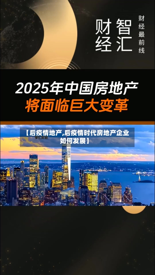 【后疫情地产,后疫情时代房地产企业如何发展】-第2张图片
