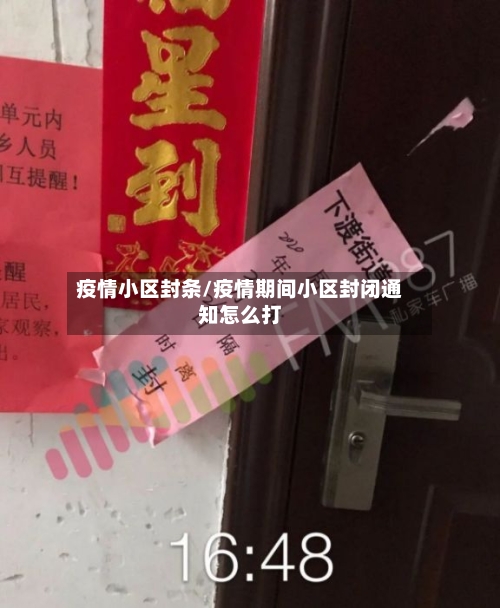 疫情小区封条/疫情期间小区封闭通知怎么打