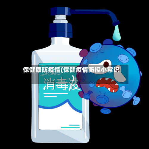 保健康防疫情(保健疫情防控小常识)