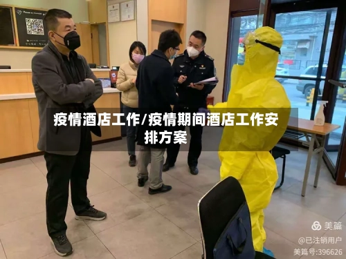 疫情酒店工作/疫情期间酒店工作安排方案-第2张图片