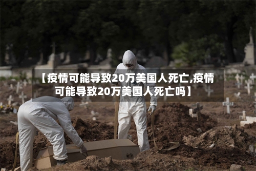 【疫情可能导致20万美国人死亡,疫情可能导致20万美国人死亡吗】-第2张图片