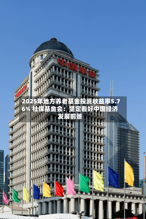 2025年地方养老基金投资收益率5.76% 社保基金会：坚定看好中国经济发展前景-第2张图片