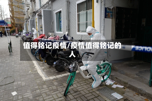 值得铭记疫情/疫情值得铭记的人
