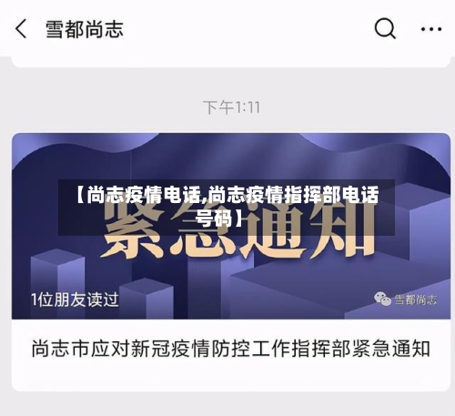 【尚志疫情电话,尚志疫情指挥部电话号码】-第3张图片