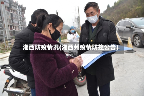 湘西防疫情况(湘西州疫情防控公告)