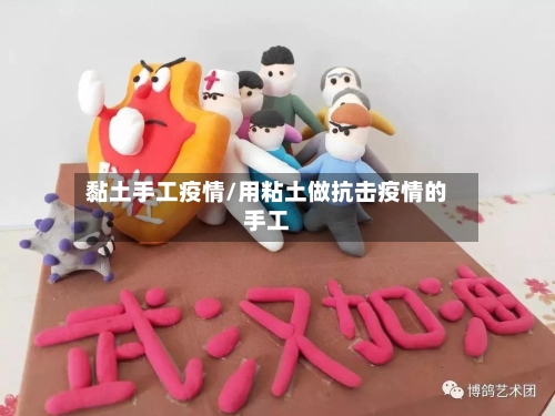 黏土手工疫情/用粘土做抗击疫情的手工-第2张图片